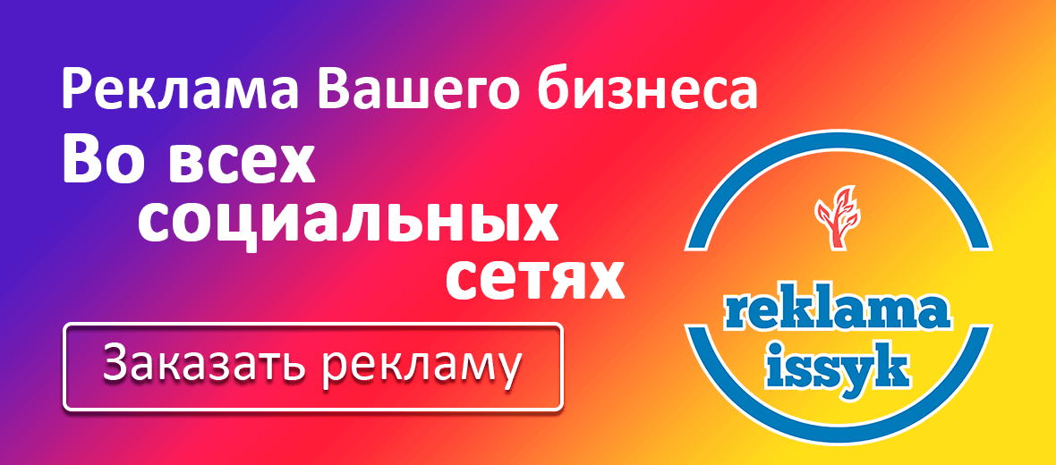 Агенство Реклама Иссык