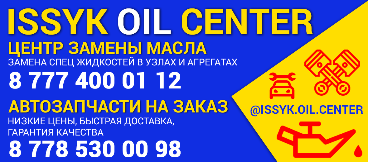 Центр замены масла ISSYK OIL CENTER