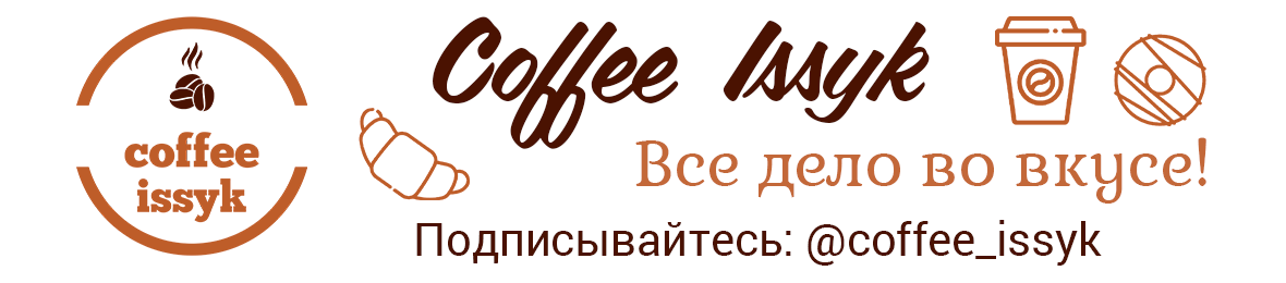 Coffee Issyk (Кофе Иссык)