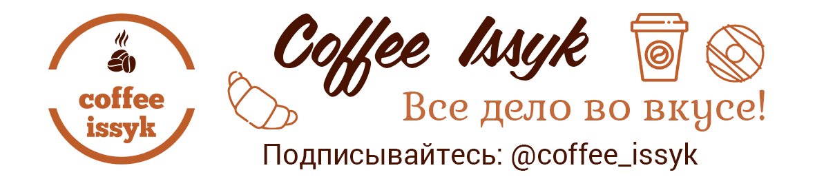 Coffee Issyk (Кофе Иссык)
