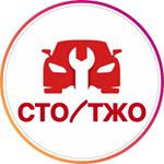 СТО/ТЖО